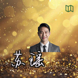 苏瑶