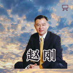 赵刚