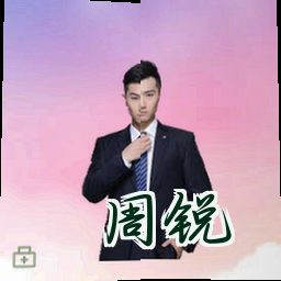 周锐